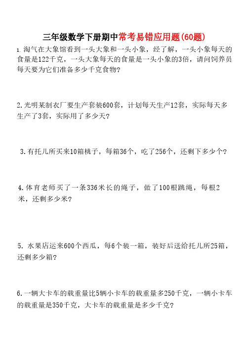 三年级数学下册期中60道易错应用题