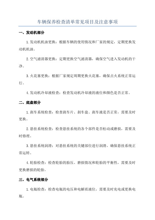 车辆保养检查清单常见项目及注意事项