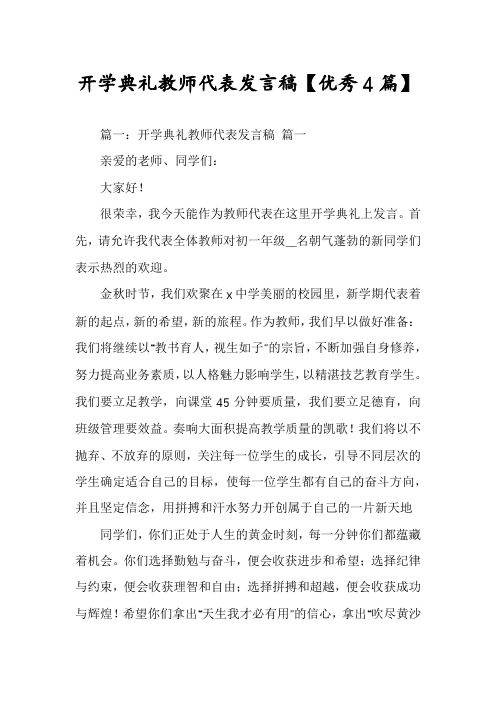 开学典礼教师代表发言稿【优秀4篇】