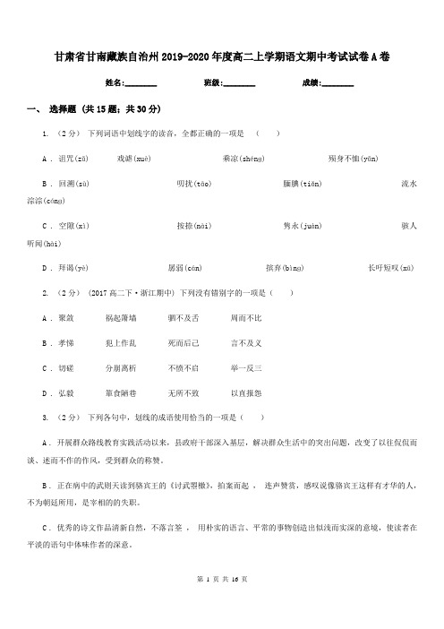 甘肃省甘南藏族自治州2019-2020年度高二上学期语文期中考试试卷A卷