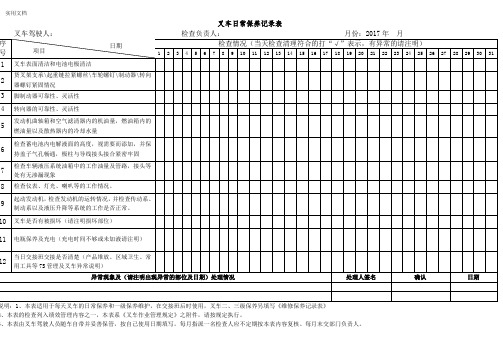 叉车日常保养记录表