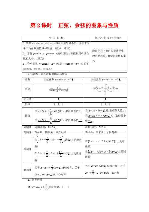 高中数学第1章三角函数1.3.2三角函数的图象与性质正弦、余弦的图象与性质高一数学教案