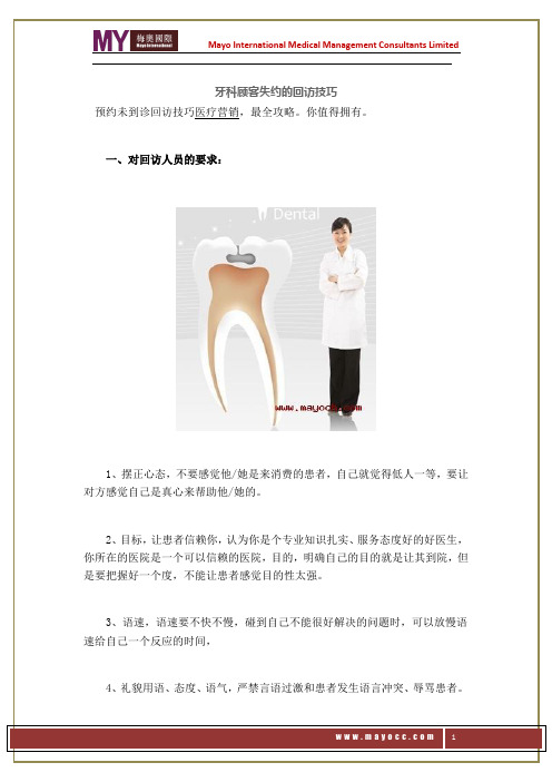 牙科顾客失约的回访技巧——梅奥国际