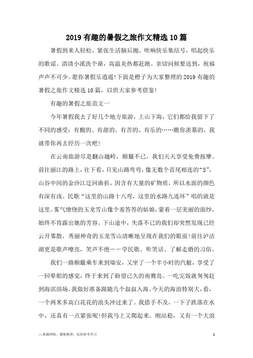 2019有趣的暑假之旅作文精选10篇