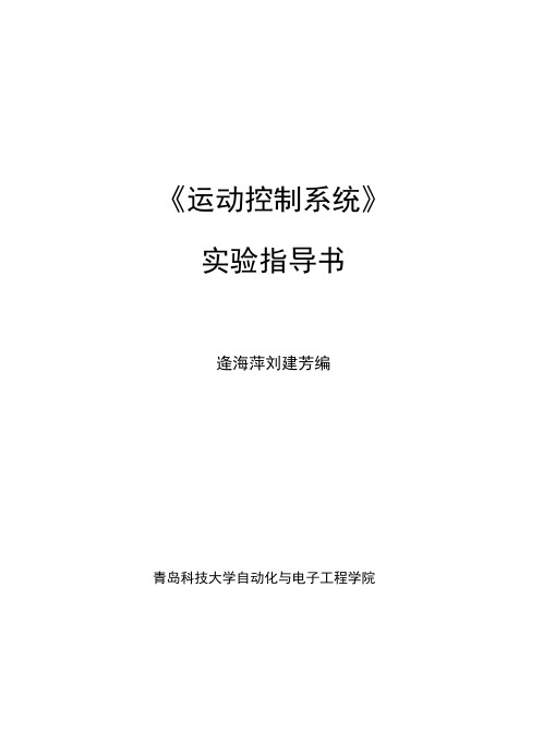 《运动控制系统》实验指导书解读