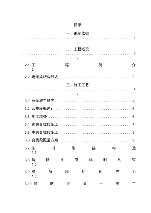 连续梁合拢段施工方案