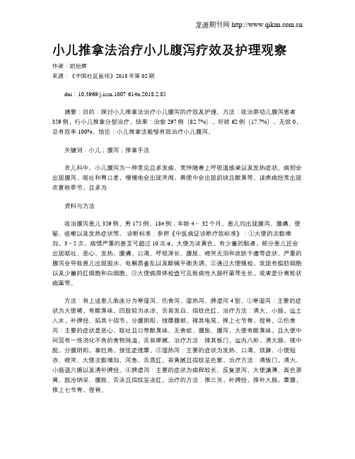 小儿推拿法治疗小儿腹泻疗效及护理观察