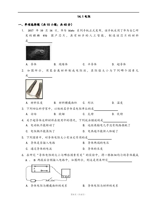 苏科版九年级物理上册一课一练14.1电阻(word版,含答案解析)