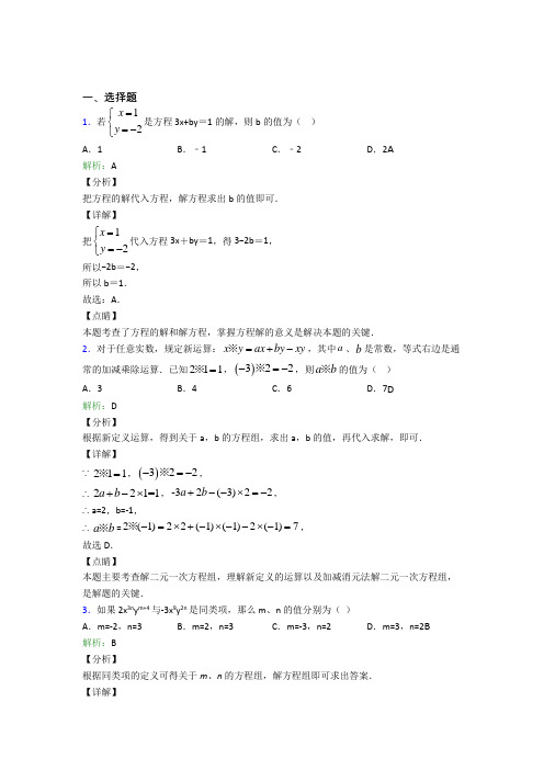 (必考题)初中七年级数学下册第八单元《二元一次方程组》知识点总结(答案解析)