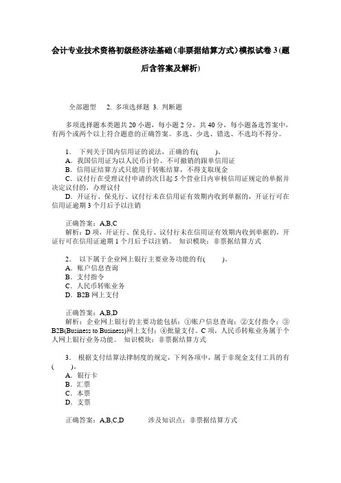 会计专业技术资格初级经济法基础(非票据结算方式)模拟试卷3(题