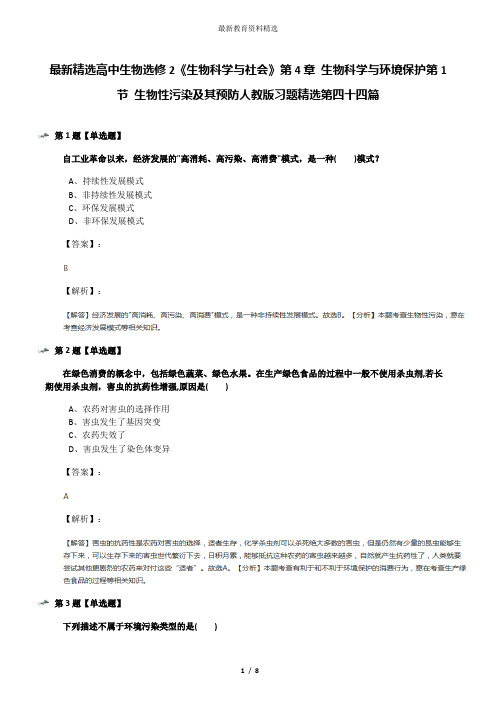 最新精选高中生物选修2《生物科学与社会》第4章 生物科学与环境保护第1节 生物性污染及其预防人教版习题精