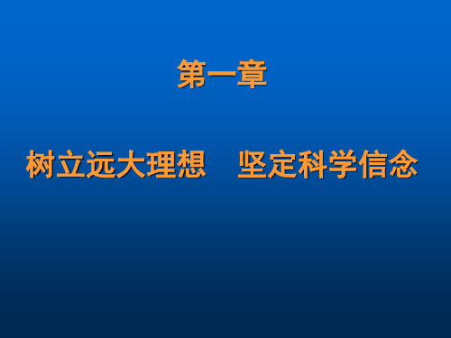 树立远大理想坚定科学信念