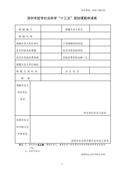 深圳哲学社会科学十三五规划课题申请表