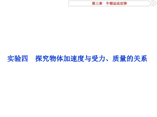 高考物理总复习 第三章 实验四 探究物体加速度与受力、质量的关系课件