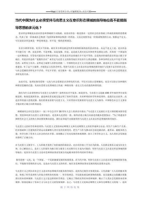 当代中国为什么必须坚持马克思主义在意识形态领域的指导地位而不能搞指导思想的多元化