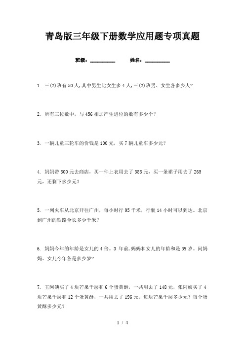 青岛版三年级下册数学应用题专项真题