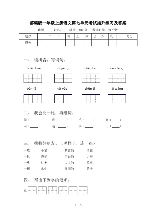 部编版一年级上册语文第七单元考试提升练习及答案