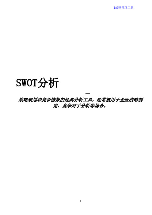 战略规划的经典分析工具：SWOT分析