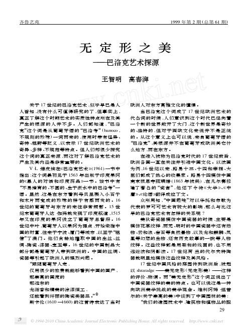 无定形之美_巴洛克艺术探源