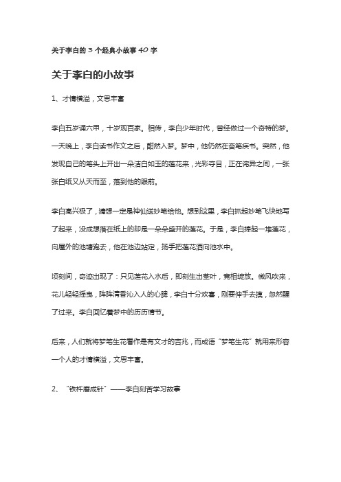 关于李白的3个经典小故事40字