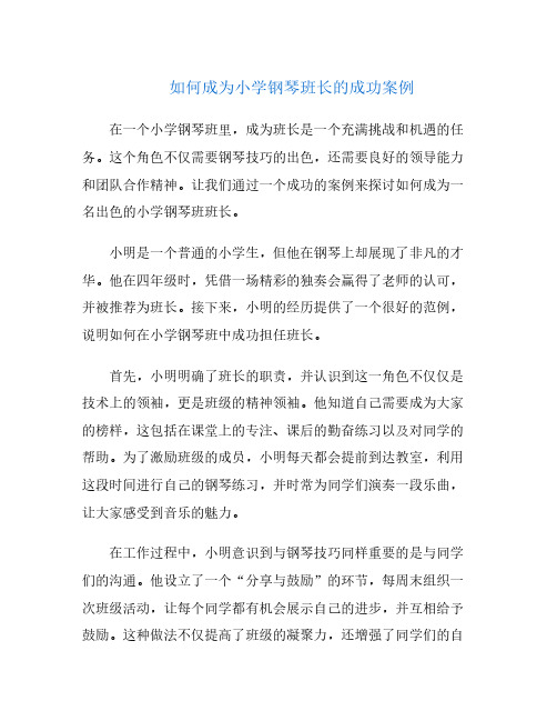 如何成为小学钢琴班长的成功案例