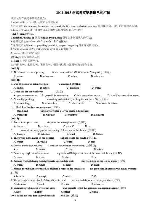 (完整版)2002-2013年高考英语状语从句汇编,推荐文档