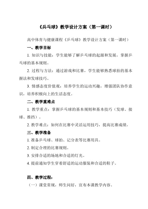 《第四节兵乓球》教学设计教学反思-2023-2024学年高中体育与健康人教版必修第一册