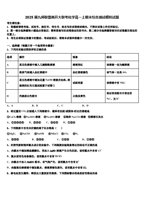 2025届九师联盟商开大联考化学高一上期末综合测试模拟试题含解析