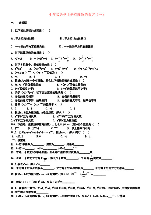 七年级数学上册有理数的乘方习题精选(供参考)