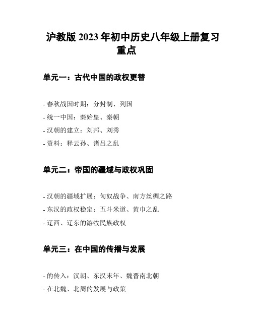 沪教版2023年初中历史八年级上册复习重点