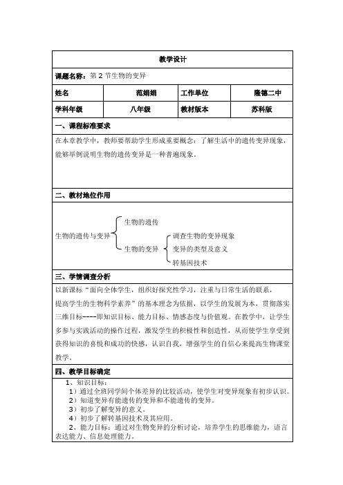 八年级下册生物教案_苏科版：7.22.2生物的变异