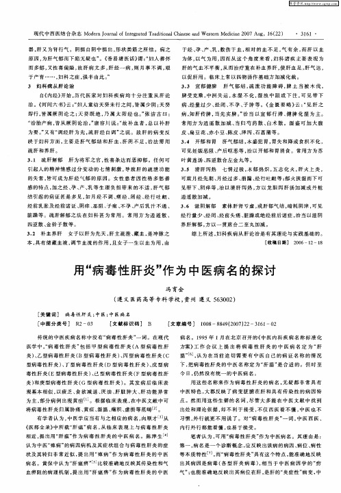 用“病毒性肝炎”作为中医病名的探讨