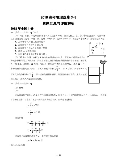 高考真题分类汇编及详细解析(选修3-3)(2016-2018年)