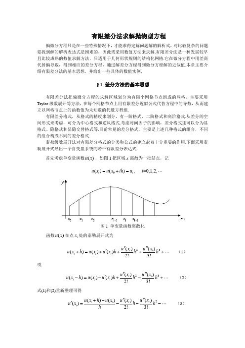 有限差分法求解抛物型方程说明