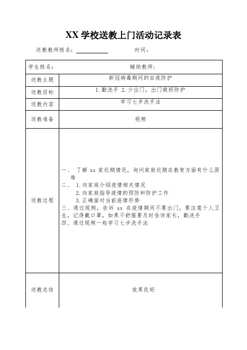 送教上门活动记录表