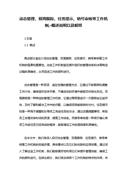 动态管理、双周跟踪、任务提示、销号审核等工作机制,-概述说明以及解释