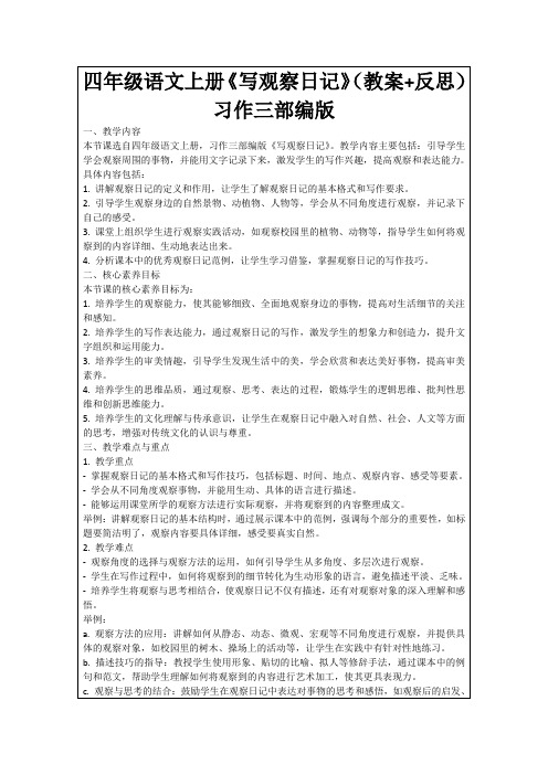 四年级语文上册《写观察日记》(教案+反思)习作三部编版