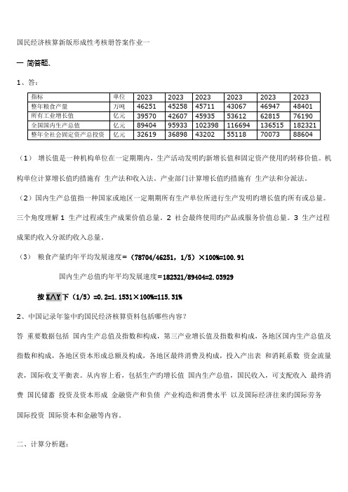 2023年国民经济核算新版形成性考核册