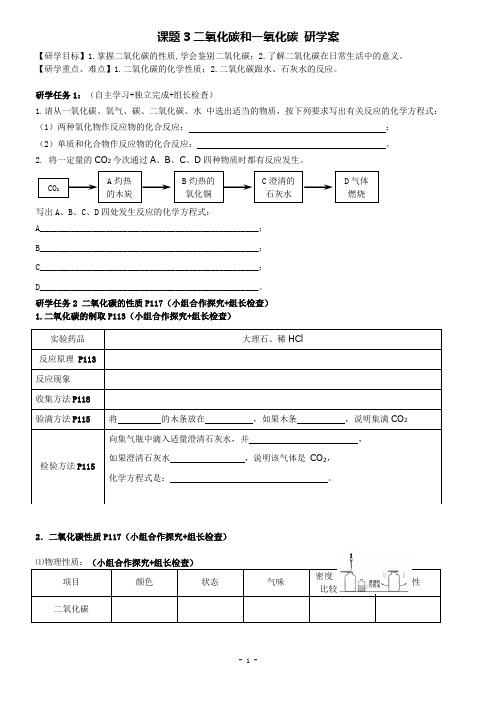 人教版化学九年级上册6.3二氧化碳和一氧化碳学案(1)