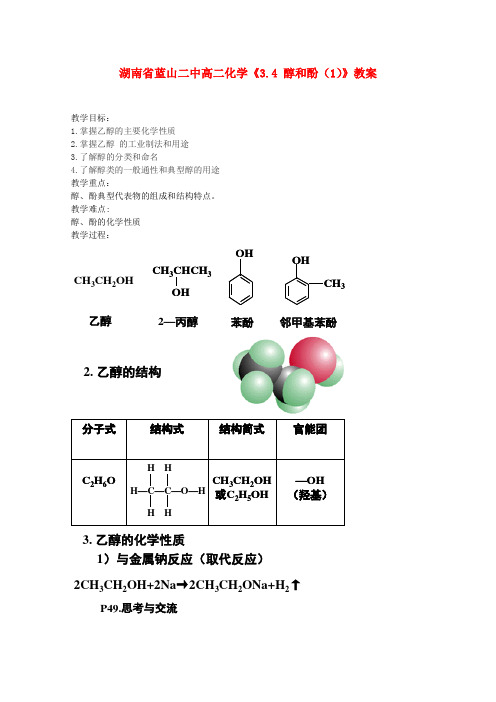 湖南省高二化学《3.4 醇和酚(1)》教案