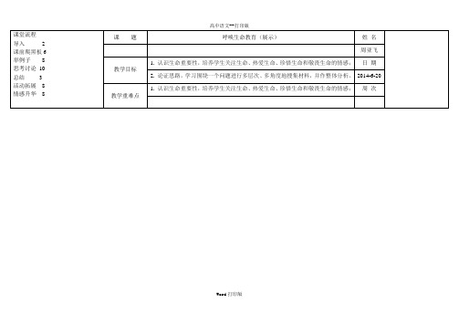 粤教版-语文-高一-4.3《呼唤生命教育》_教案