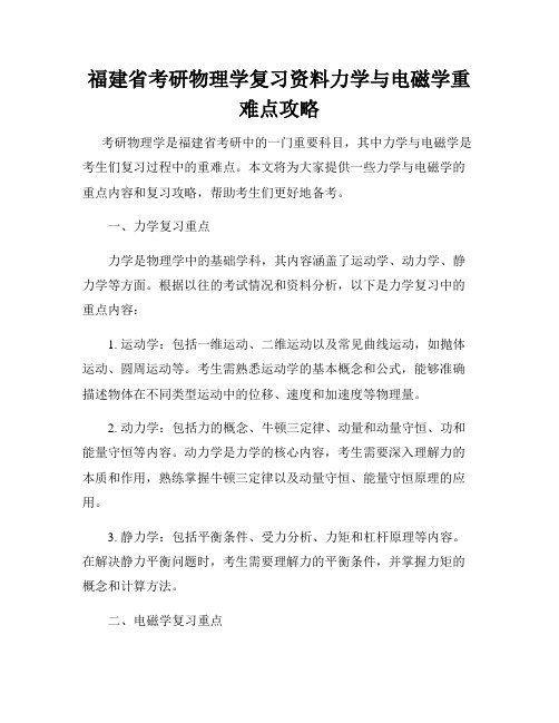 福建省考研物理学复习资料力学与电磁学重难点攻略