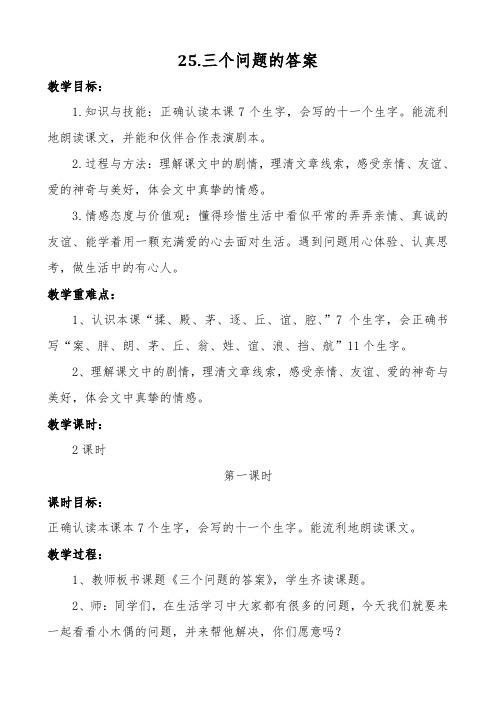 冀教版三年级语文下册《五单元  25. 三个问题的答案》教学设计_3