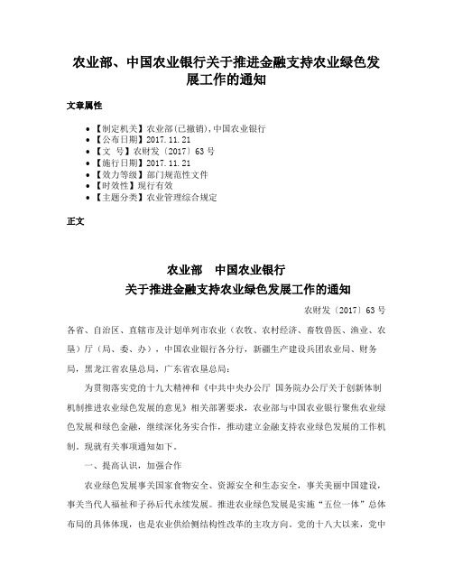 农业部、中国农业银行关于推进金融支持农业绿色发展工作的通知