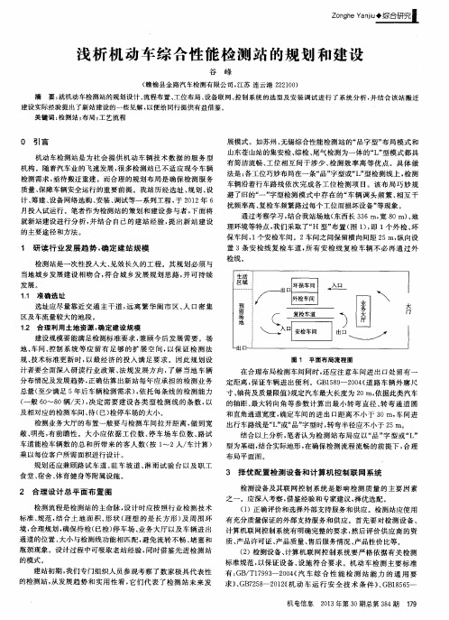 浅析机动车综合性能检测站的规划和建设