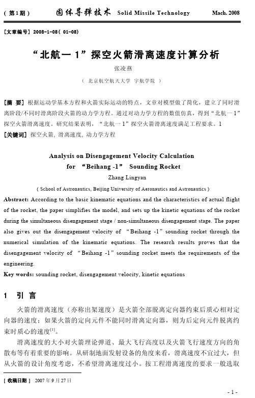 “北航一1”探空火箭滑离速度计算分析