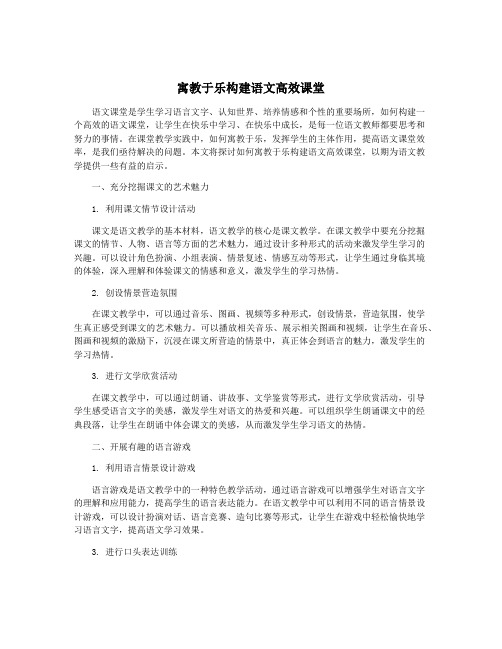 寓教于乐构建语文高效课堂