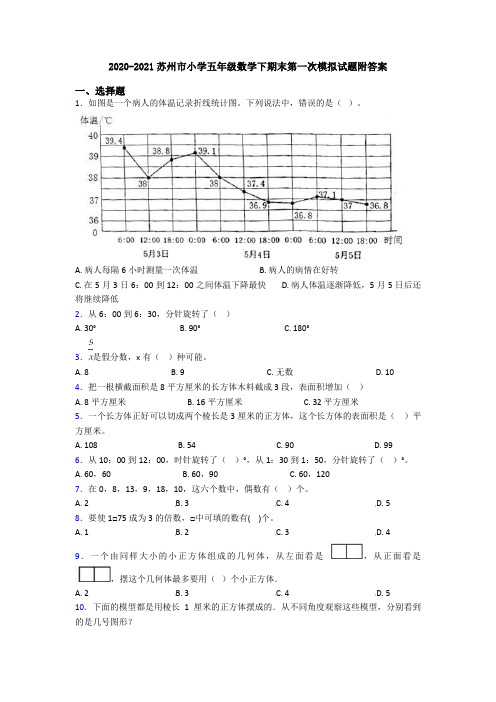 2020-2021苏州市小学五年级数学下期末第一次模拟试题附答案