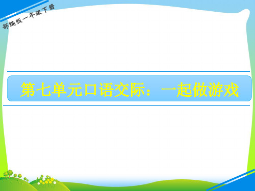 人教部编版一年级下册语文课件-第七单元 口语交际——一起做游戏 (共16张PPT).pptx