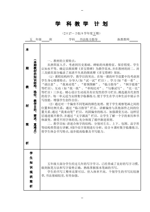 西泠印社5年级下册《书法练习指导》教学计划及教案